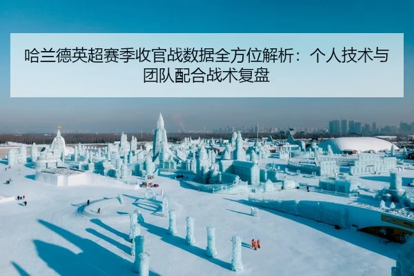 哈兰德英超赛季收官战数据全方位解析：个人技术与团队配合战术复盘