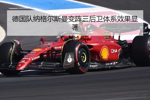 德国队纳格尔斯曼变阵三后卫体系效果显著